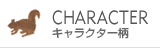 �y�A�p�W���}�E�L�����N�^�[��
