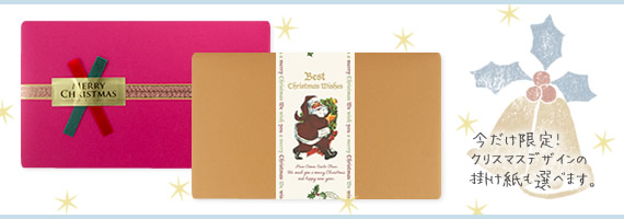 クリスマス限定の掛け紙も選べます。