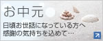お中元