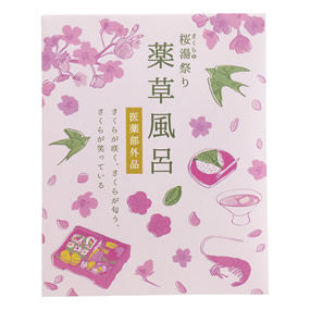 桜湯祭り 薬草風呂