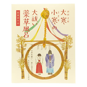 大寒小寒の大祓い 薬草風呂