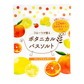 フルーツが香る ボタニカルバスソルト オレンジ＆レモン