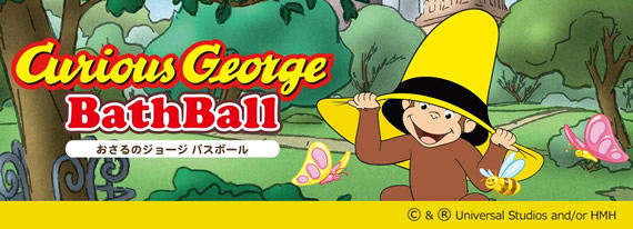 おさるのジョージバスクリン 赤ちゃんから大人まで使えます 合える