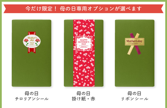 母の日限定