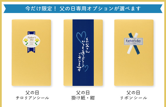 父の日限定