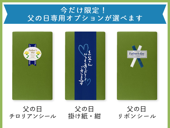 父の日限定