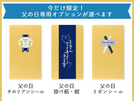 父の日限定
